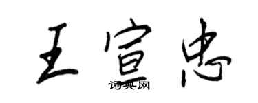 王正良王宣忠行書個性簽名怎么寫