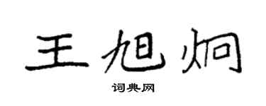 袁強王旭炯楷書個性簽名怎么寫