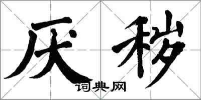 翁闓運厭穢楷書怎么寫