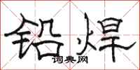 駱恆光鉛焊隸書怎么寫