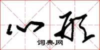 朱錫榮心形草書怎么寫