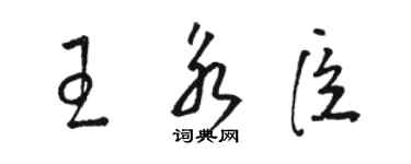 駱恆光王永臣草書個性簽名怎么寫