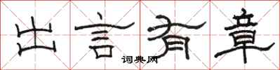 駱恆光出言有章隸書怎么寫