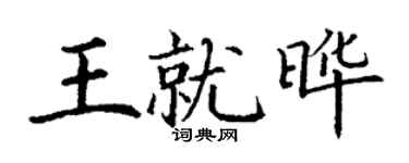 丁謙王就曄楷書個性簽名怎么寫