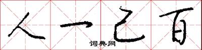 人一己百怎么寫好看