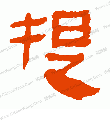 馬王堆帛書寫的提