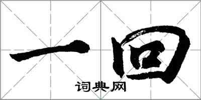 胡問遂一回行書怎么寫