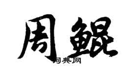 胡問遂周鯤行書個性簽名怎么寫