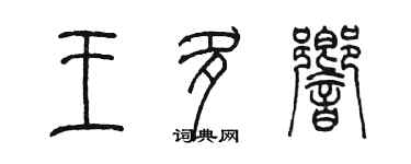 陳墨王多響篆書個性簽名怎么寫