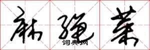 朱錫榮麻繩菜草書怎么寫