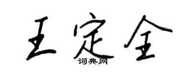 王正良王定全行書個性簽名怎么寫