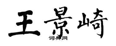 翁闓運王景崎楷書個性簽名怎么寫