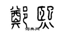 曾慶福鄭熙篆書個性簽名怎么寫
