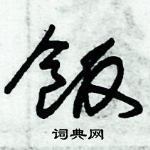 朱錫榮寫的硬筆草書飯