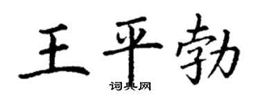 丁謙王平勃楷書個性簽名怎么寫