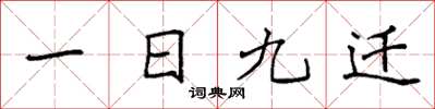 袁強一日九遷楷書怎么寫