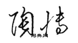 駱恆光陶博草書個性簽名怎么寫