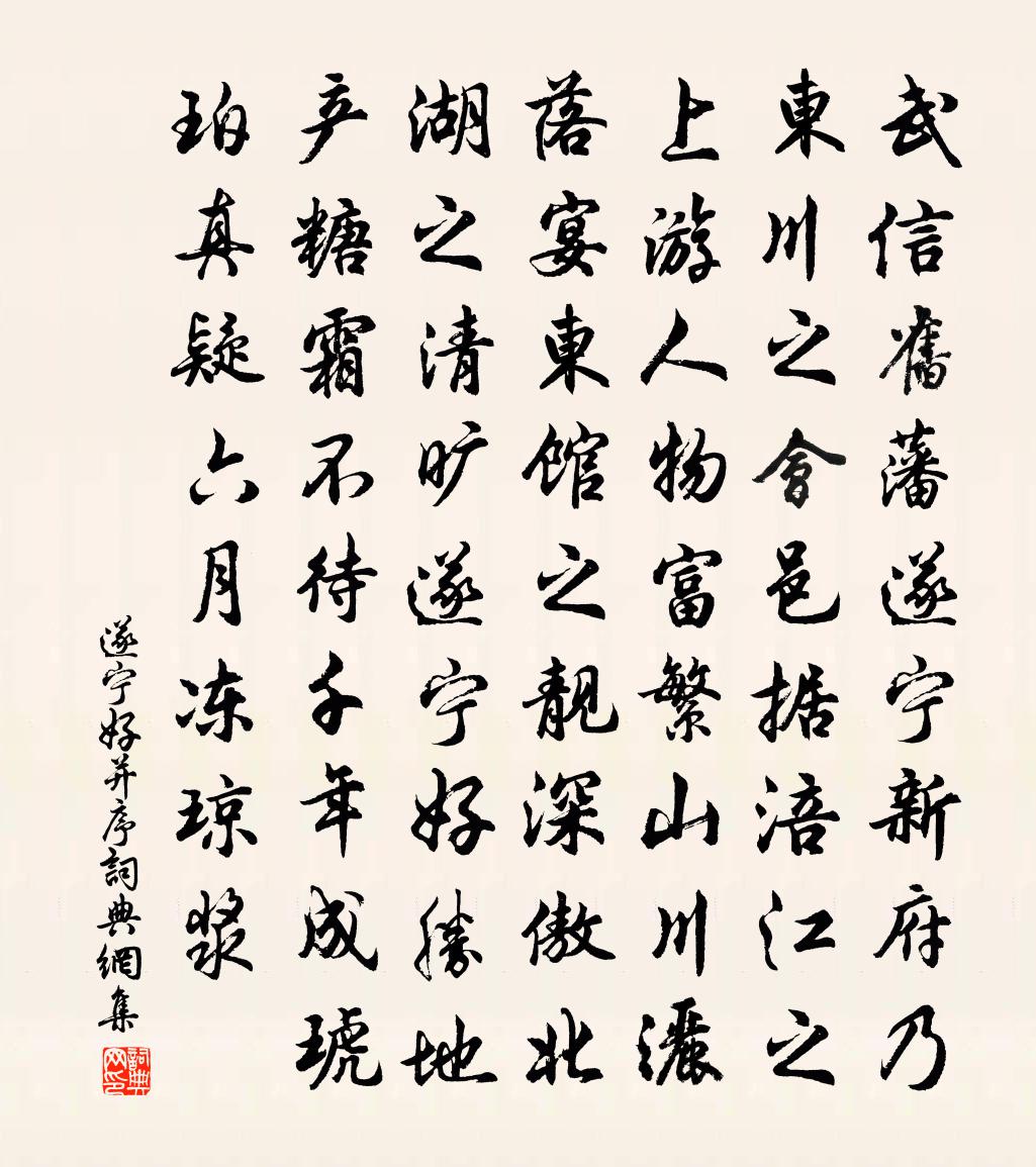 佚名遂寧好(並序)書法作品欣賞