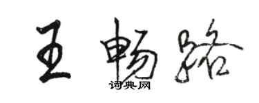 駱恆光王暢路行書個性簽名怎么寫