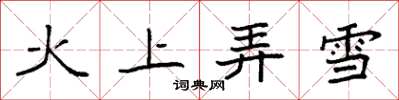 袁強火上弄雪楷書怎么寫