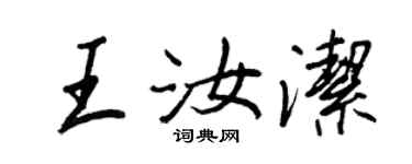王正良王汝潔行書個性簽名怎么寫