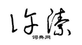 曾慶福許潔草書個性簽名怎么寫