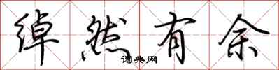 荊霄鵬綽然有餘行書怎么寫