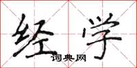 侯登峰經學楷書怎么寫