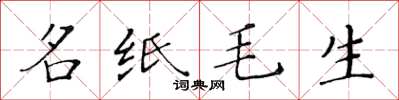 黃華生名紙毛生楷書怎么寫