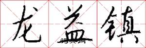 龍益鎮怎么寫好看