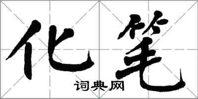 翁闓運化筆楷書怎么寫