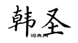 丁謙韓聖楷書個性簽名怎么寫