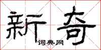 曾慶福新奇隸書怎么寫