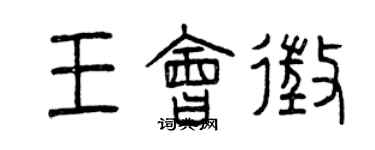 曾慶福王會征篆書個性簽名怎么寫