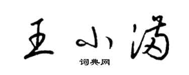 梁錦英王小滿草書個性簽名怎么寫