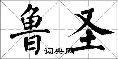 翁闓運魯聖楷書怎么寫