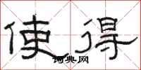 駱恆光使得隸書怎么寫