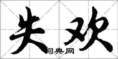 胡問遂失歡行書怎么寫