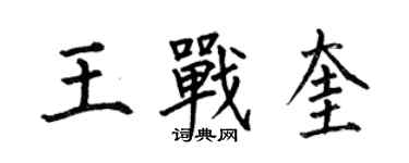 何伯昌王戰奎楷書個性簽名怎么寫