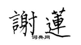 何伯昌謝蓮楷書個性簽名怎么寫