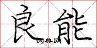 龐中華良能楷書怎么寫