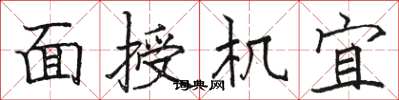 駱恆光面授機宜楷書怎么寫
