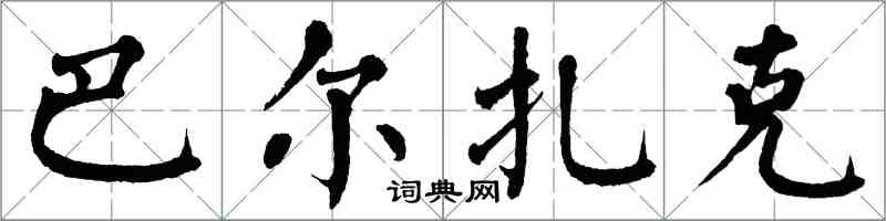 翁闓運巴爾扎克楷書怎么寫