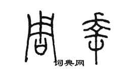 陳墨周幸篆書個性簽名怎么寫