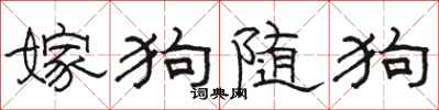 駱恆光嫁狗隨狗隸書怎么寫