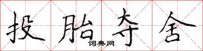 侯登峰投胎奪舍楷書怎么寫