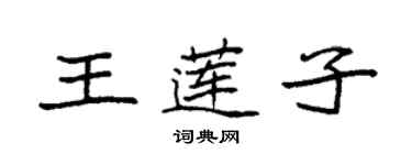 袁強王蓮子楷書個性簽名怎么寫