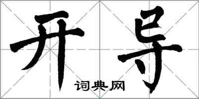 翁闓運開導楷書怎么寫