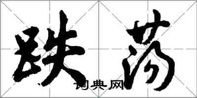 胡問遂跌盪行書怎么寫