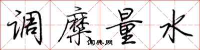荊霄鵬調糜量水行書怎么寫